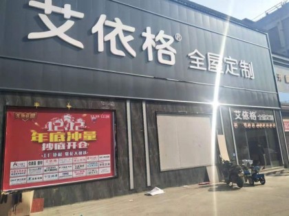 艾依格全屋定制湖南邵東專賣店