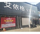 艾依格全屋定制湖南邵東專賣(mài)店