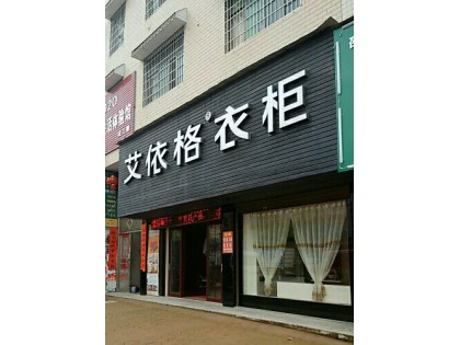 艾依格全屋定制湖南隆回縣專賣店