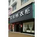 艾依格全屋定制湖南隆回縣專賣(mài)店