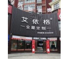 艾依格全屋定制湖南常德專賣(mài)店