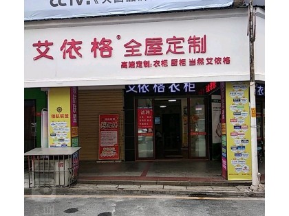 艾依格全屋定制湖南郴州專賣店