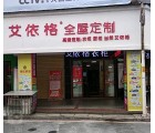 艾依格全屋定制湖南郴州專賣(mài)店