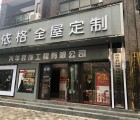 艾依格全屋定制湖南嘉禾縣專賣(mài)店