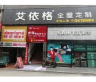 艾依格全屋定制湖南資興市專賣(mài)店