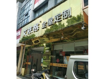 艾依格全屋定制湖南株洲專賣店