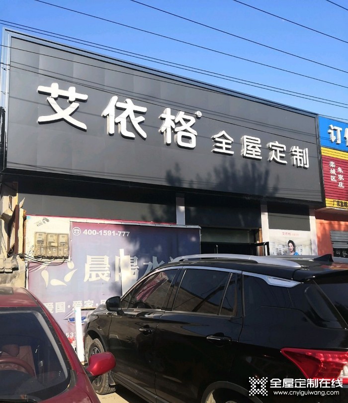 艾依格全屋定制河北石家莊專(zhuān)賣(mài)店