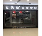 艾依格全屋定制河北衡水專賣店