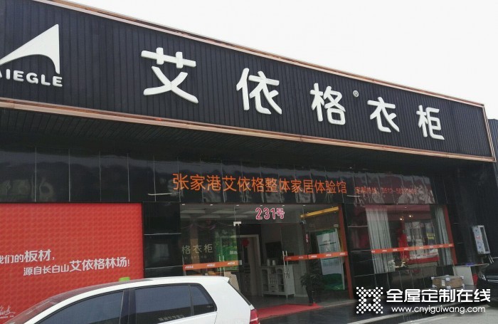 艾依格全屋定制江蘇張家港專賣店