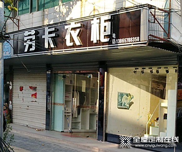 勞卡衣柜安徽六安專(zhuān)賣(mài)店