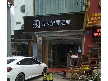 勞卡衣柜福建莆田專賣店