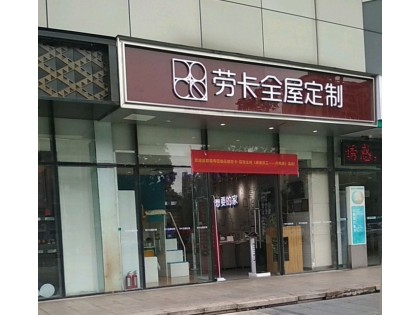 勞卡全屋定制廣州花都區(qū)專賣店