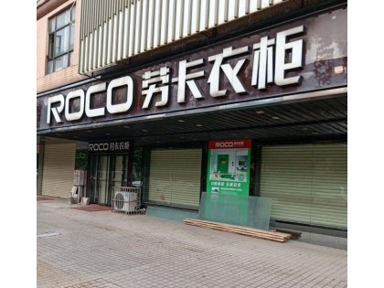 勞卡衣柜廣東陽春市專賣店