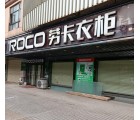 勞卡衣柜廣東陽春市專賣店