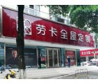 勞卡全屋定制廣西貴港專賣店