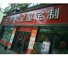 勞卡全屋定制貴州湄潭縣專賣店