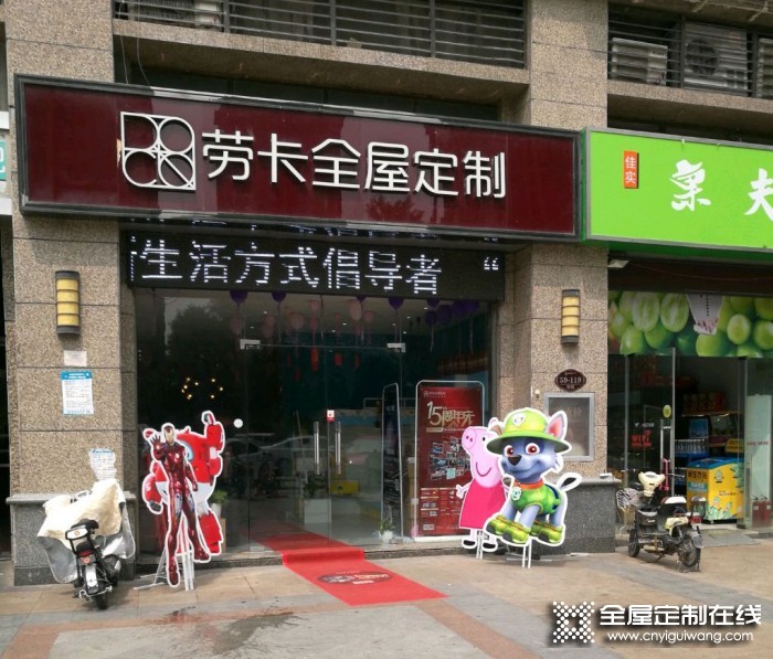 勞卡全屋定制河南洛陽專賣店