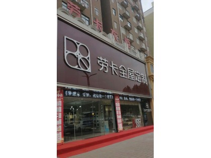 勞卡全屋定制河南襄城縣專賣店