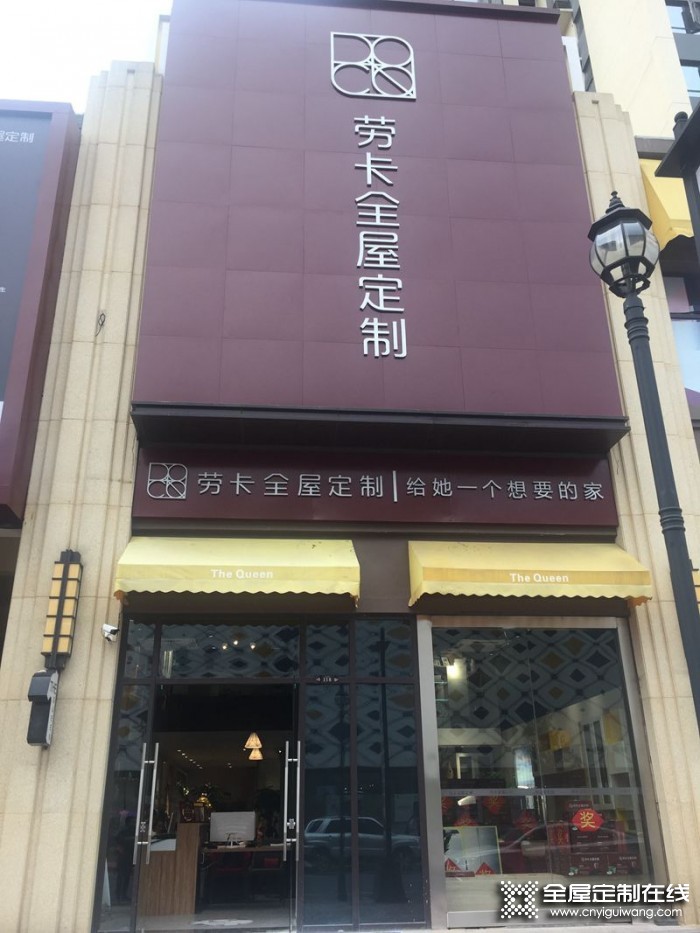 勞卡全屋定制湖南常德專(zhuān)賣(mài)店