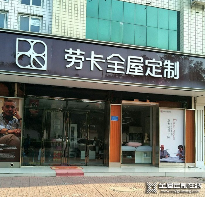 勞卡全屋定制河北河間市專賣店