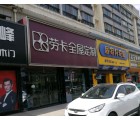 勞卡全屋定制河北灤平縣專(zhuān)賣(mài)店