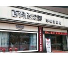 百得勝定制佛山南海大瀝鎮(zhèn)專賣店