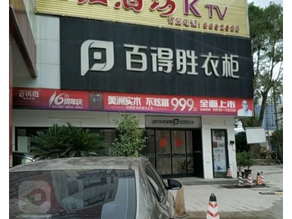 百得勝衣柜廣東龍川縣專賣店