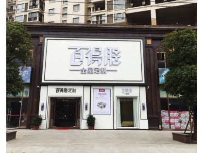 百得勝衣柜廣東汕頭專賣店