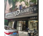 百得勝衣柜廣東陽春市專賣店