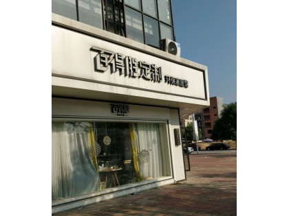 百得勝全屋定制廣東陽西縣專賣店