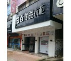 百得勝衣柜廣西南寧武鳴區(qū)專賣店