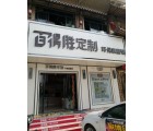 百得勝全屋定制廣西靈山縣專賣店