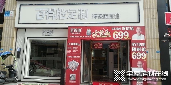 百得勝全屋定制貴州都勻市專(zhuān)賣(mài)店