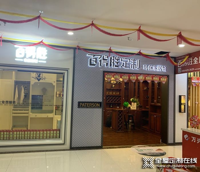 百得勝全屋定制貴州安龍縣專(zhuān)賣(mài)店