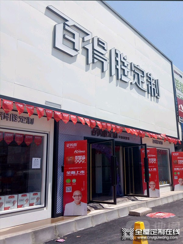 百得勝全屋定制甘肅慶陽市專賣店