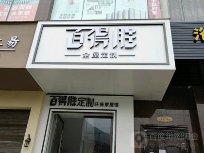 百得勝全屋定制甘肅隴南專賣(mài)店