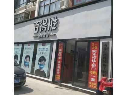 百得勝全屋定制河南商丘專賣(mài)店