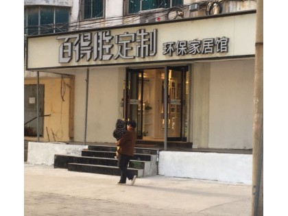 百得勝全屋定制河南靈寶市專賣(mài)店