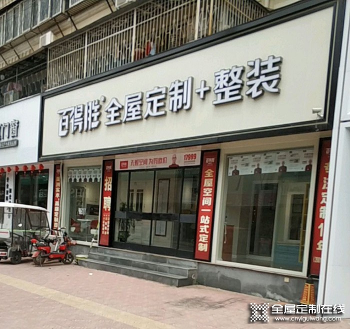 百得勝全屋定制河南周口專賣店