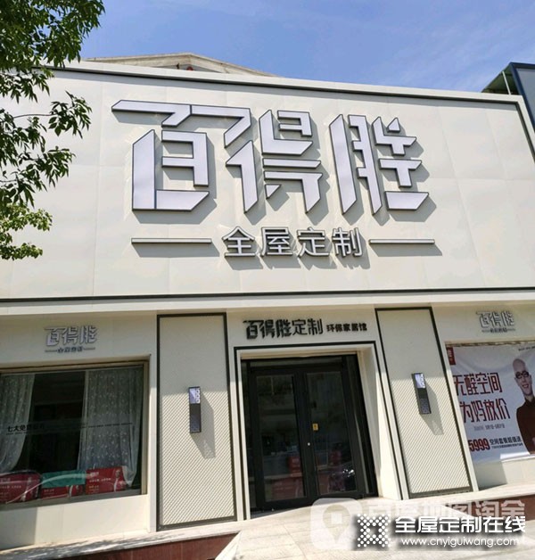 百得勝全屋定制河北鹽山縣專賣店