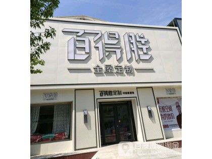 百得勝全屋定制河北鹽山縣專(zhuān)賣(mài)店