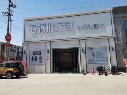 百得勝全屋定制河北唐山專(zhuān)賣(mài)店