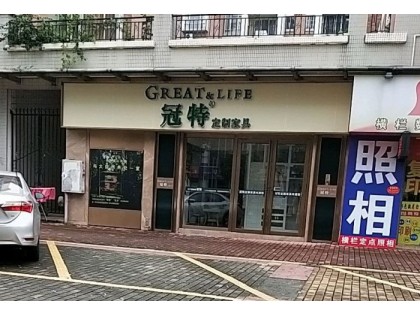 冠特定制家具廣東中山專賣店