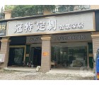 冠特定制家具廣東廣州番禺區(qū)專賣店