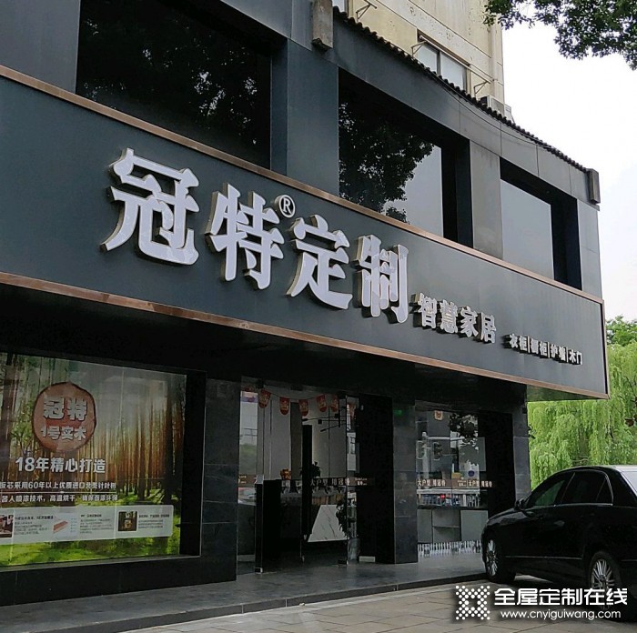 冠特定制家具江蘇江陰市專賣店