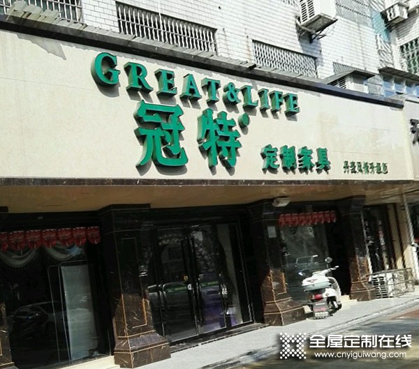 冠特定制家具江西萍鄉(xiāng)專賣店