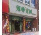 冠特定制家具德州樂陵市專賣店