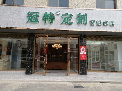 冠特定制家具陜西西鄉(xiāng)縣專賣店