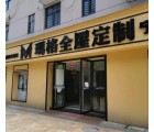 瑪格定制家具安徽寧國(guó)市專賣(mài)店