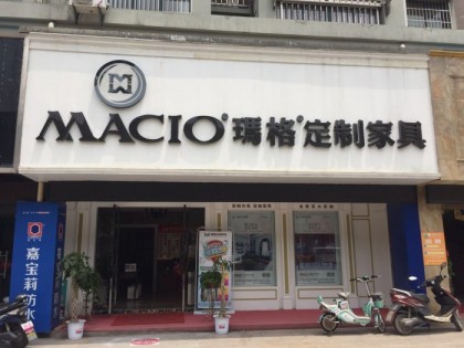 瑪格定制家具安徽當涂縣專賣店